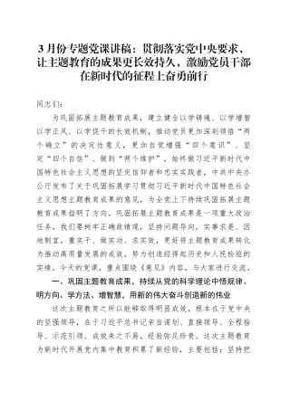 3月份专题党课：贯彻落实党中央要求，让主题教育的成果更长效持久，激励党员干部在新时代的征程上奋勇前行
