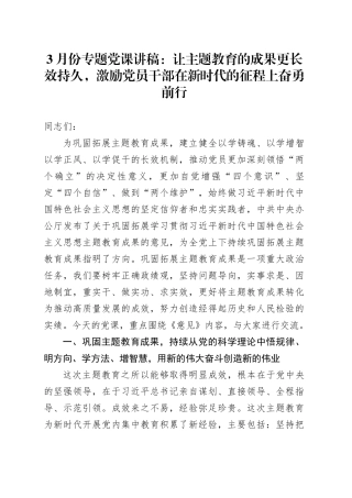 3月份专题党课：让主题教育的成果更长效持久，激励党员干部在新时代的征程上奋勇前行