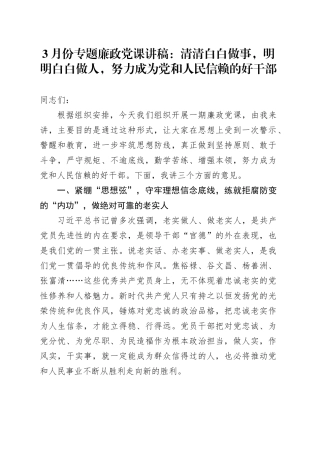 3月份专题廉政党课：清清白白做事，明明白白做人，努力成为党和人民信赖的好干部