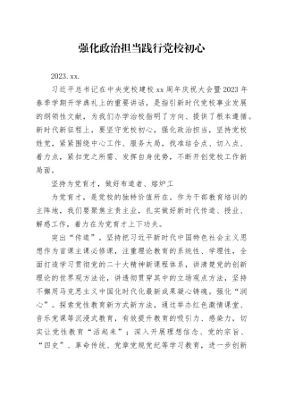 04.07-强化政治担当 践行党校初心