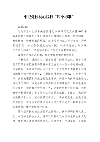 04.14-牢记党校初心 践行“四个标准”
