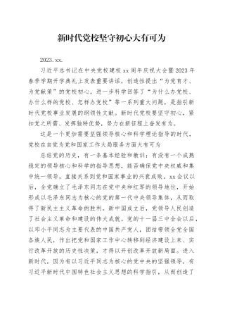 04.14-新时代党校坚守初心大有可为