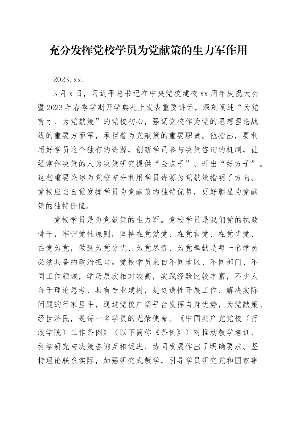 04.21-充分发挥党校学员为党献策的生力军作用_第1页