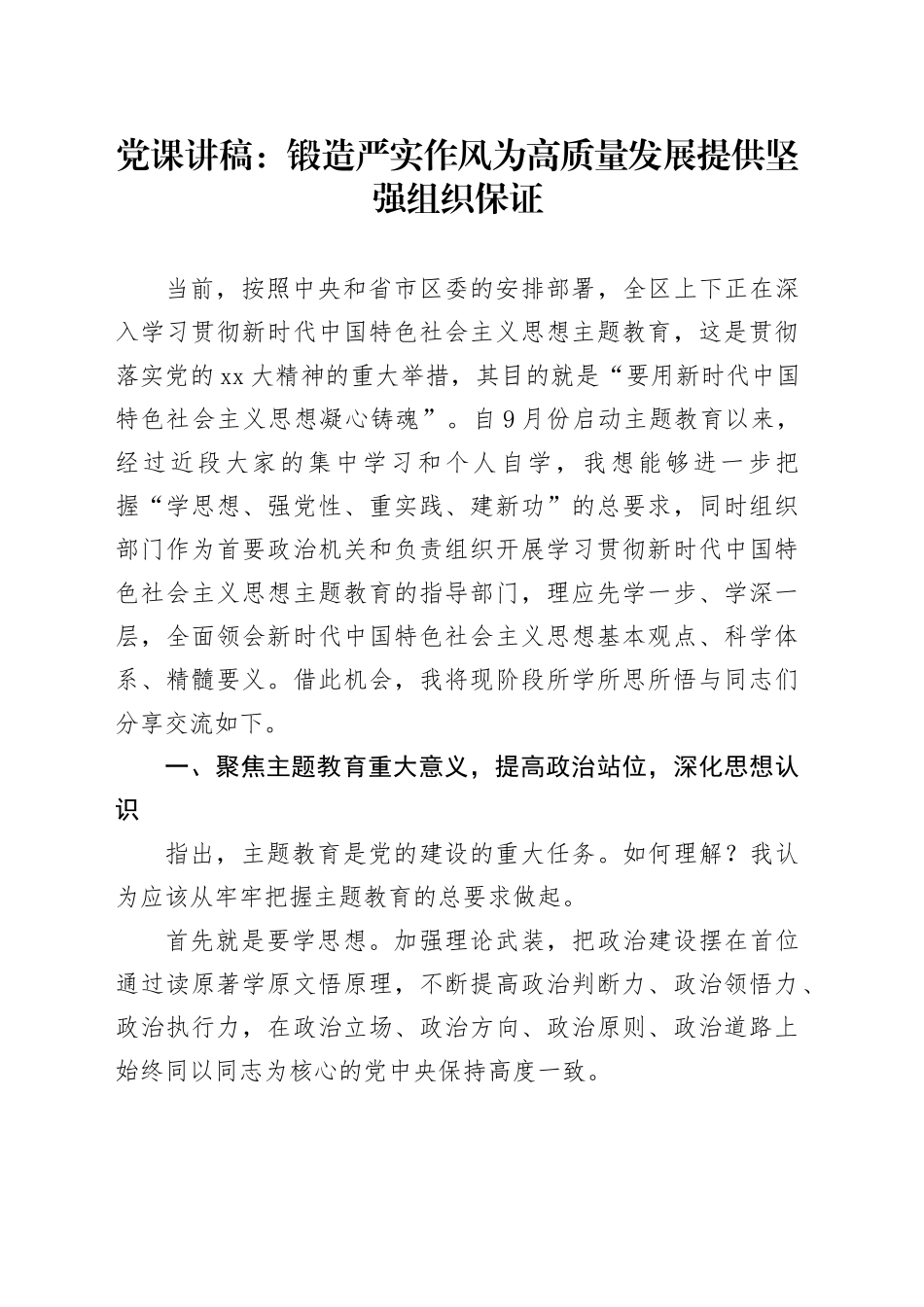 4.15 党课：锻造严实作风为高质量发展提供坚强组织保证_第1页