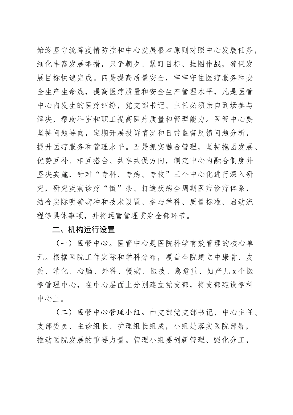 4.结题文章：支部领导下的医管中心负责制运行探索分析（胡朝通）_第2页