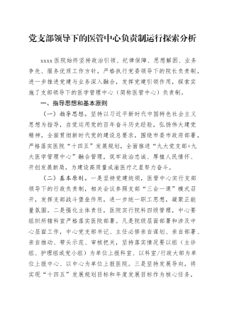 4.结题文章：支部领导下的医管中心负责制运行探索分析（胡朝通）