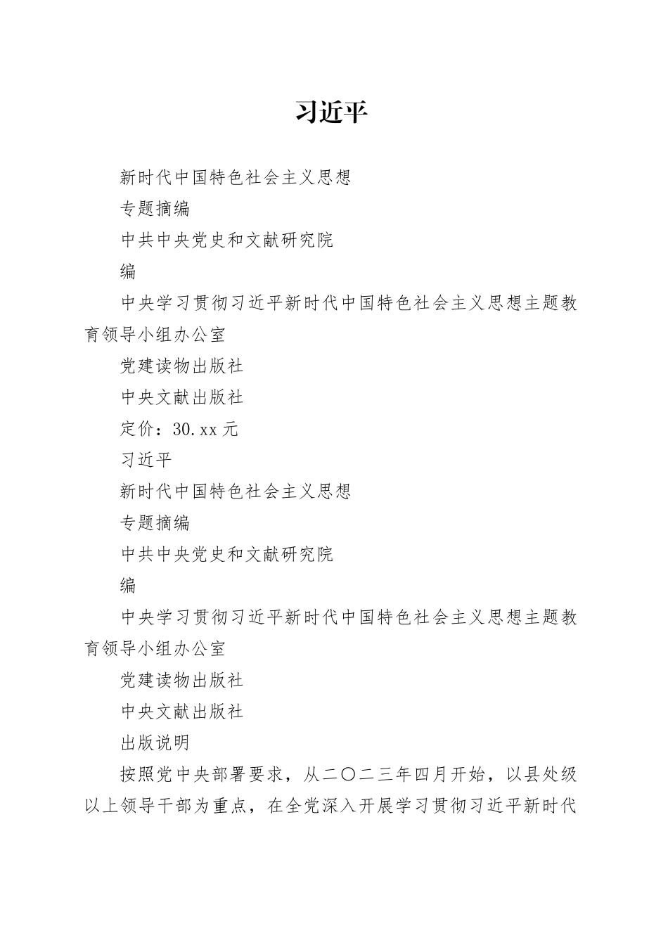 4_习近平新时代中国特色社会主义思想专题摘编_第1页