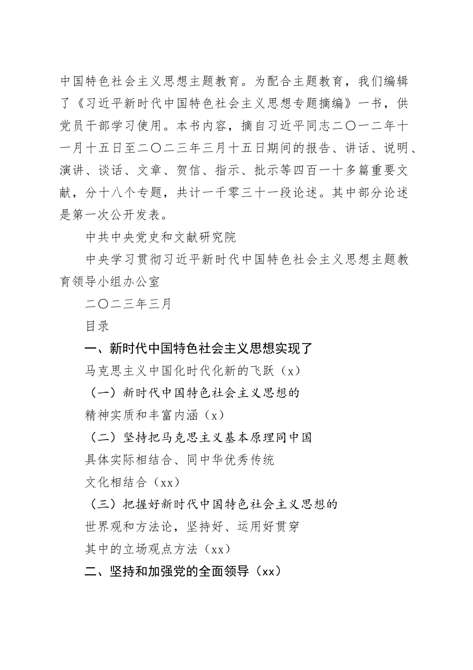 4_习近平新时代中国特色社会主义思想专题摘编_第2页
