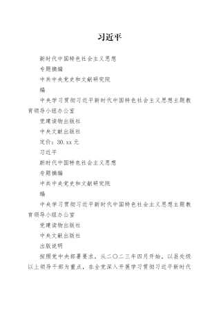 4_习近平新时代中国特色社会主义思想专题摘编
