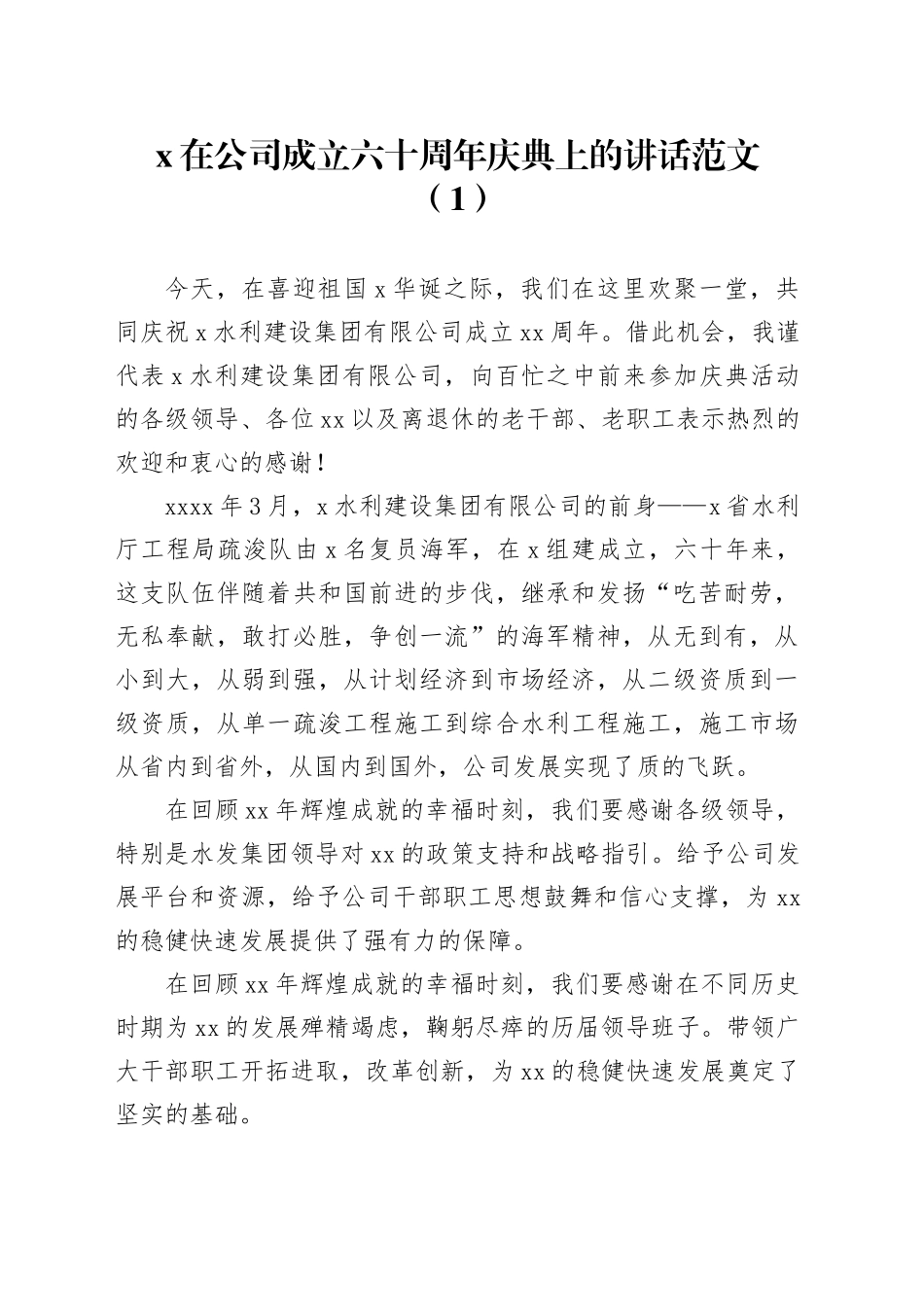 4篇60周年庆祝活动讲话致辞企业20240325_第1页