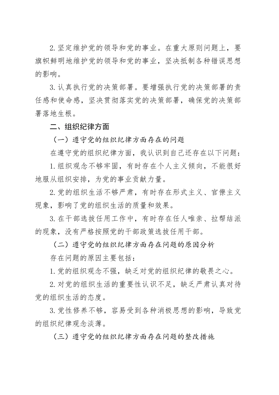 4篇党纪学习教育“六大纪律”检视剖析材料个人对照检查材料民主生活会组织生活会20240802_第2页