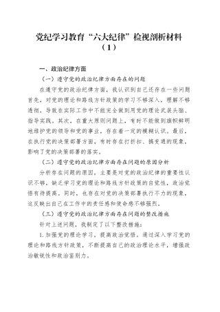 4篇党纪学习教育“六大纪律”检视剖析材料个人对照检查材料民主生活会组织生活会20240802