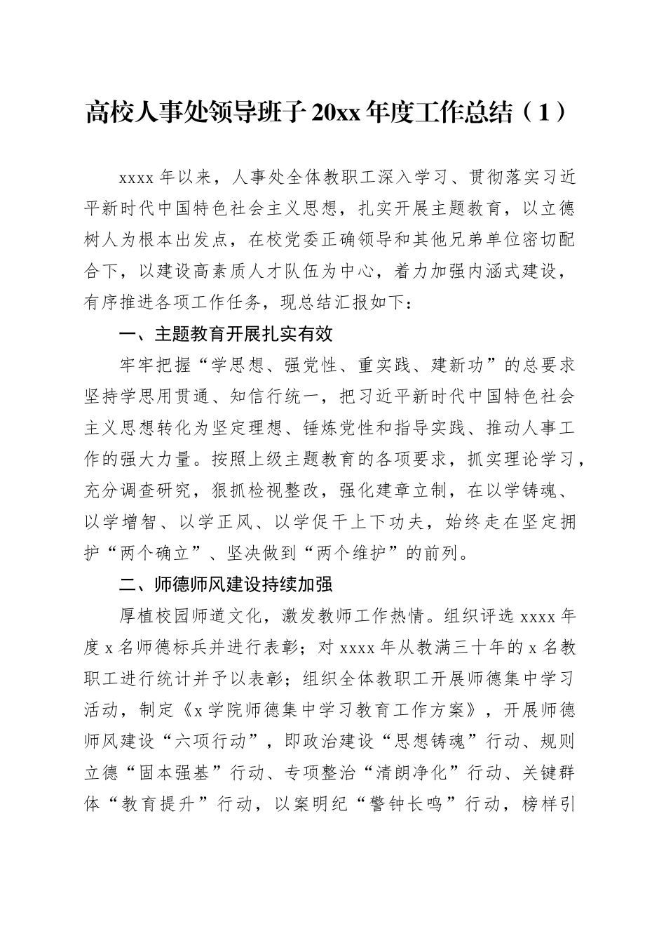 4篇高校人事处工作总结计划要点20241009_第1页