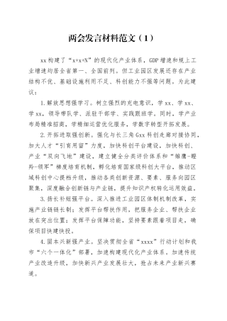 4篇两会发言材料240202