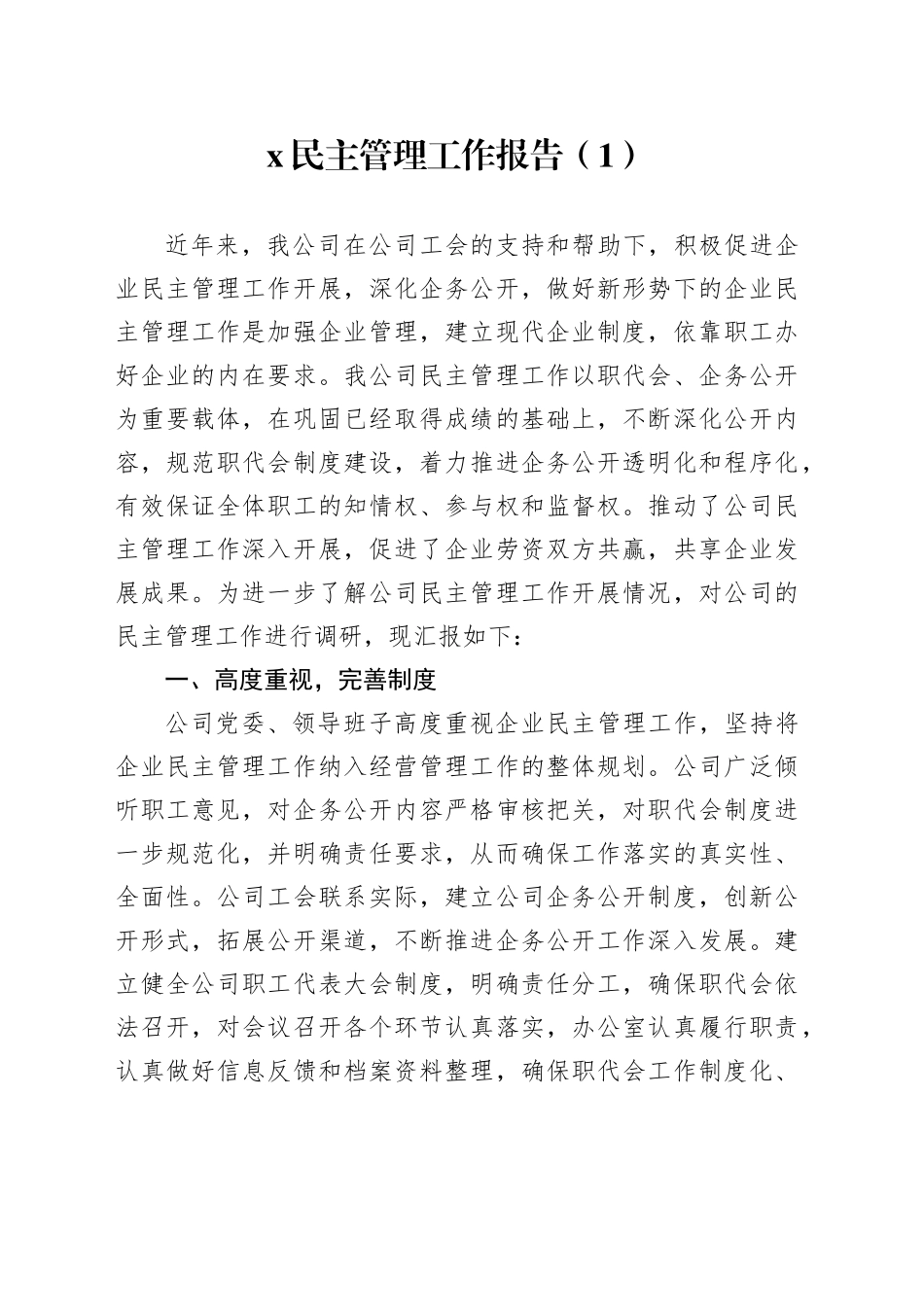 4篇民主管理工作报告国有企业厂务公开总结汇报20240802_第1页