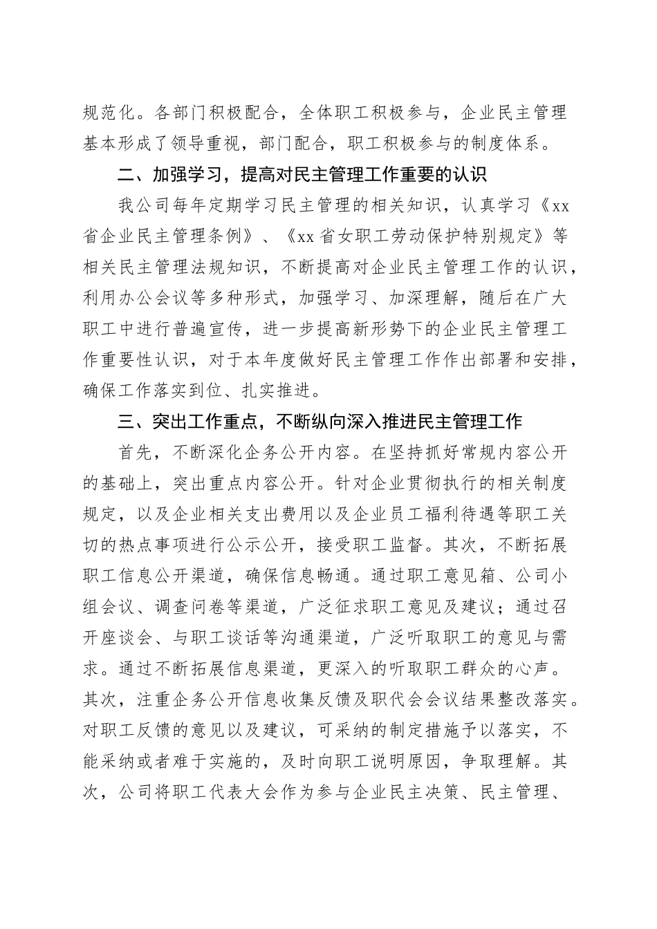 4篇民主管理工作报告国有企业厂务公开总结汇报20240802_第2页