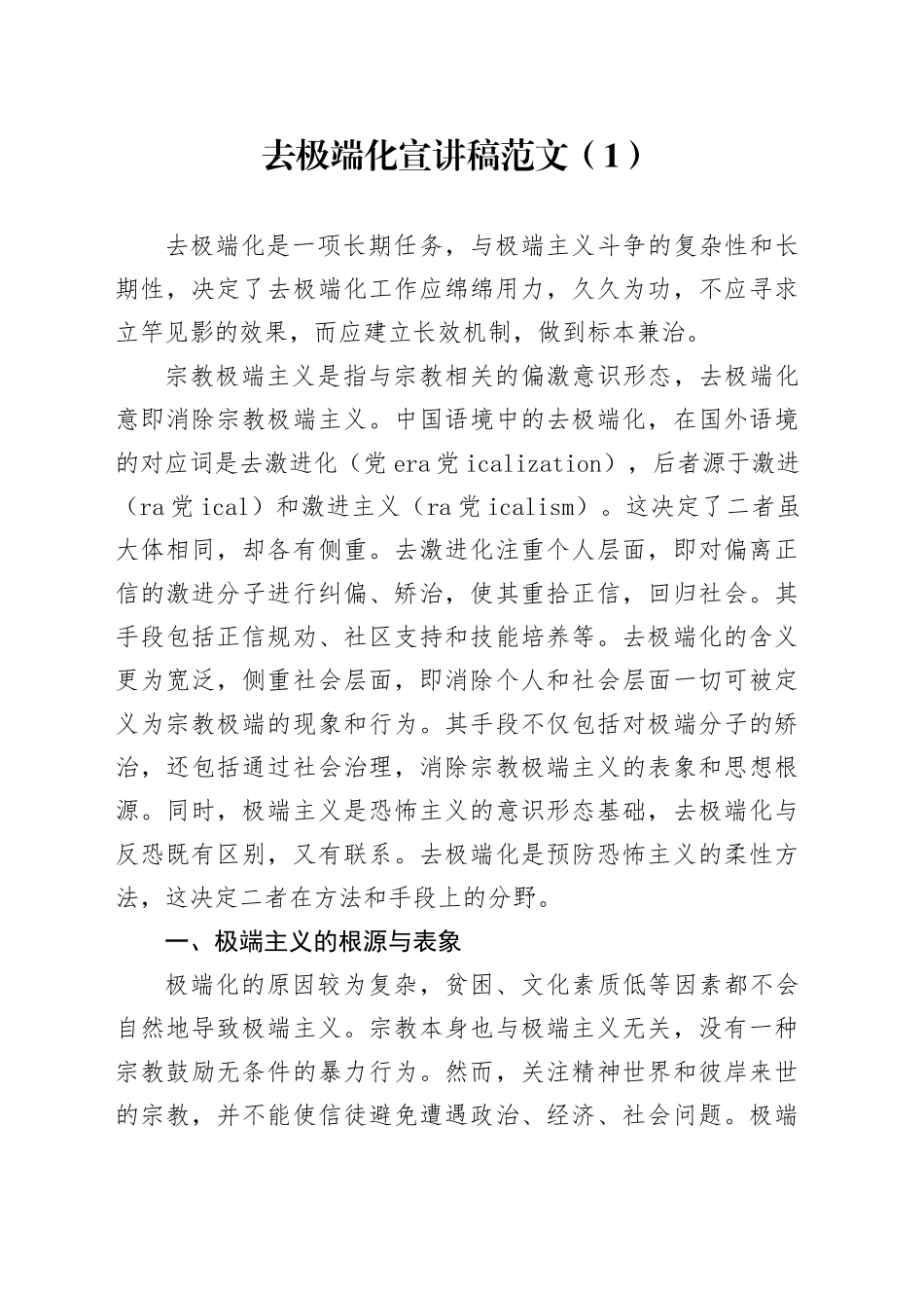 4篇去极端化宣讲稿材料20240401_第1页