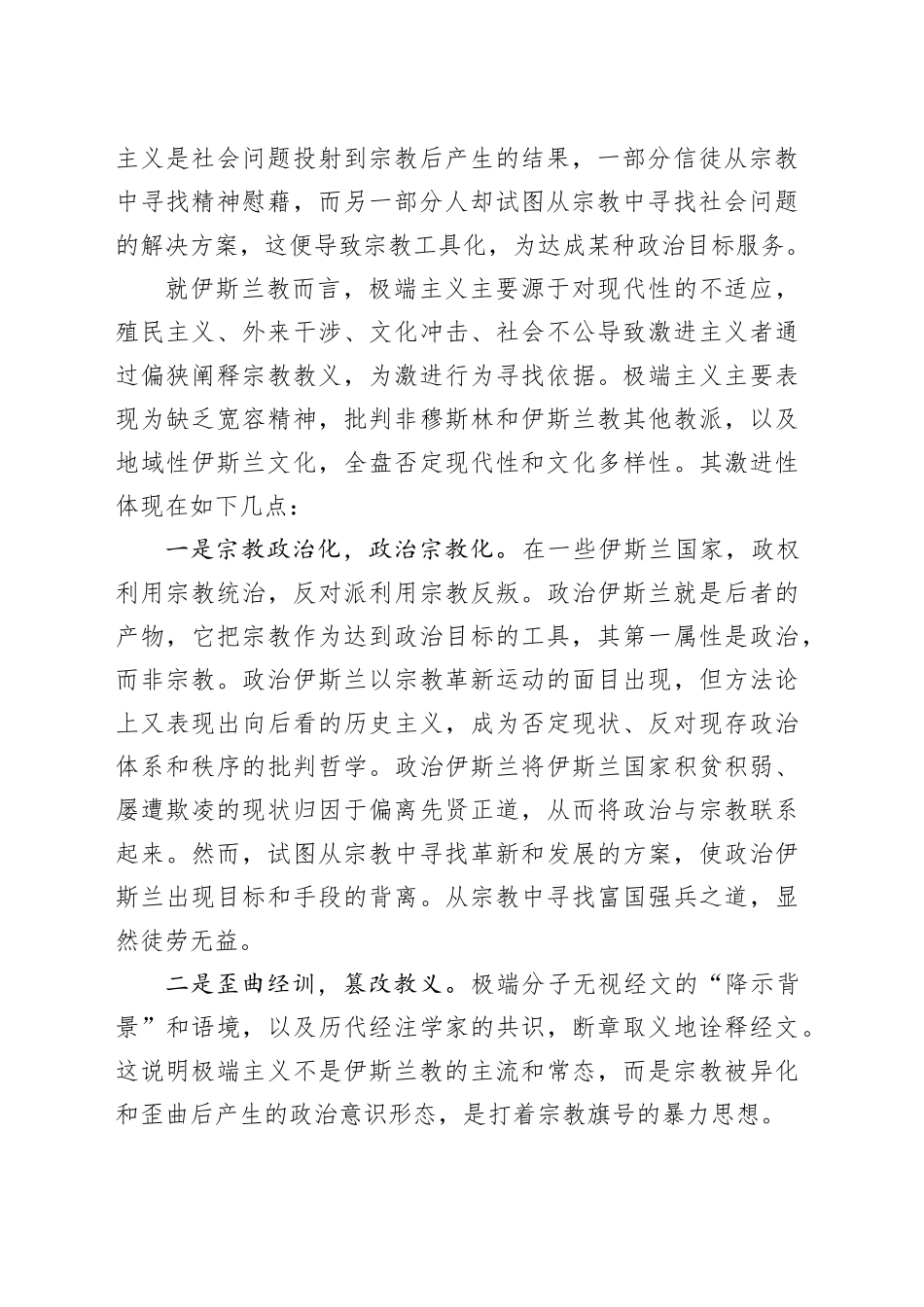 4篇去极端化宣讲稿材料20240401_第2页