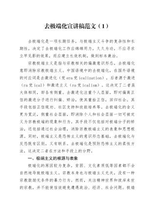 4篇去极端化宣讲稿材料20240401