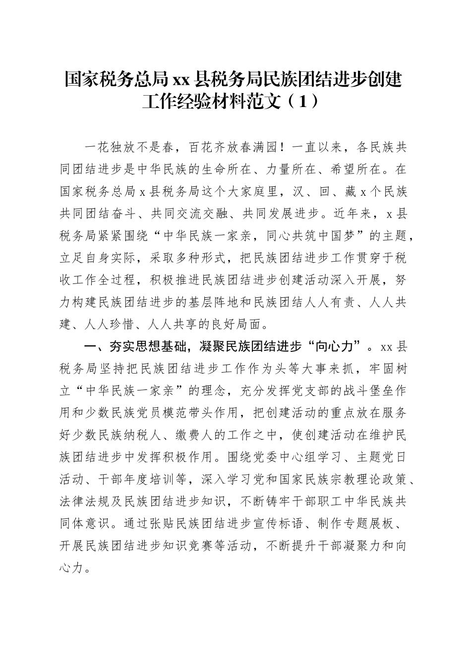 4篇税务局民族团结进步创建工作经验材料总结汇报报告20240417_第1页