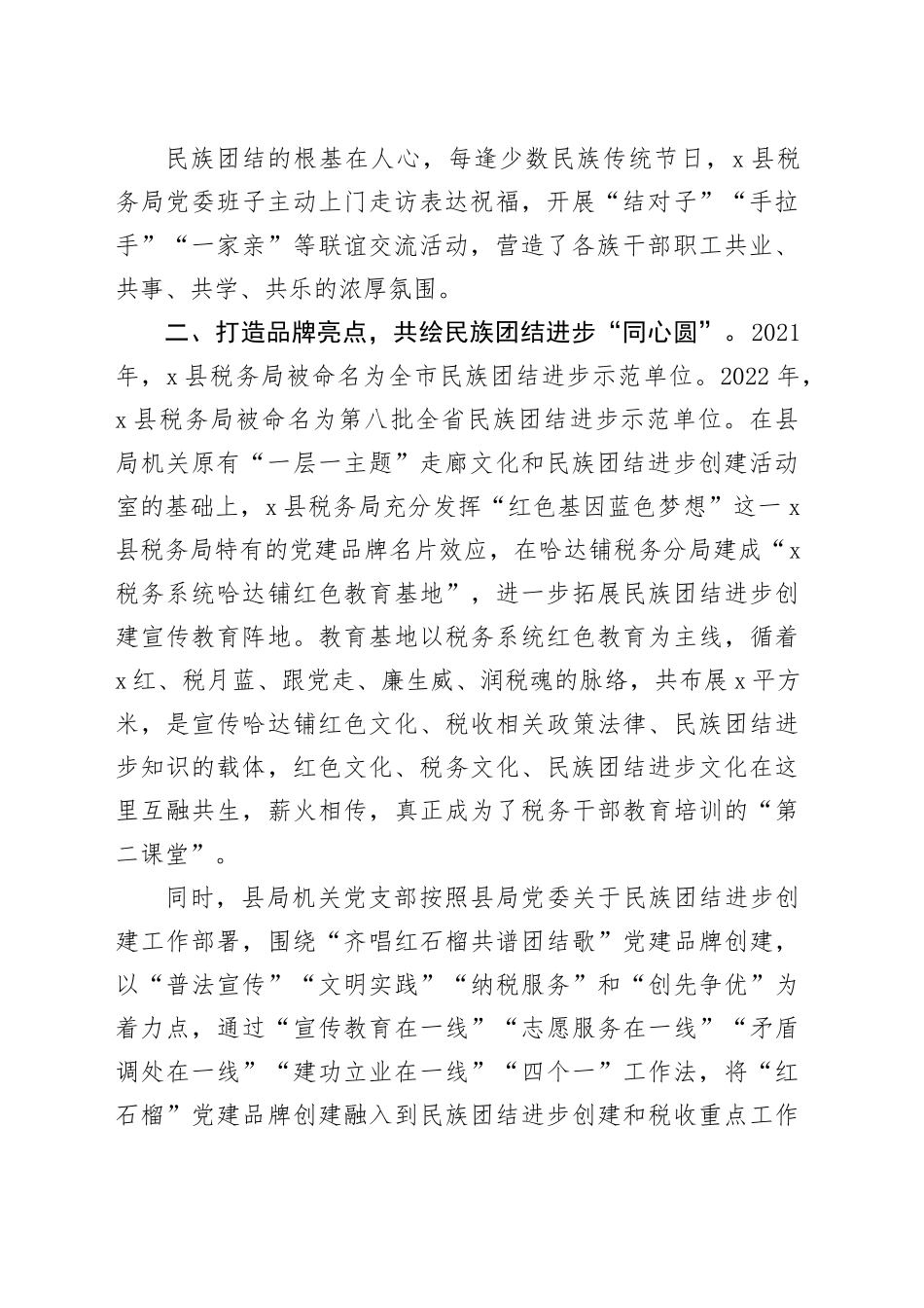 4篇税务局民族团结进步创建工作经验材料总结汇报报告20240417_第2页