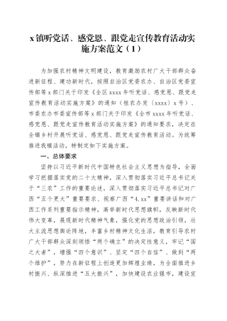 4篇听党话、感党恩、跟党走宣传教育活动实施方案20240325
