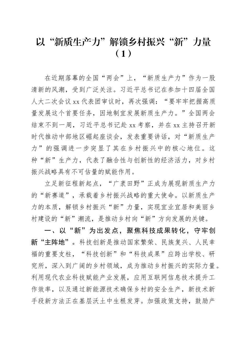 4篇新质生产力研讨发言材料心得体会20240415_第1页