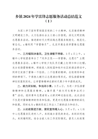 4篇学雷锋志愿服务活动总结汇报报告20240325