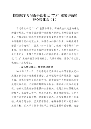 4篇学习习近平总书记“7.9”重要讲话精神心得体会79研讨发言材料20240809