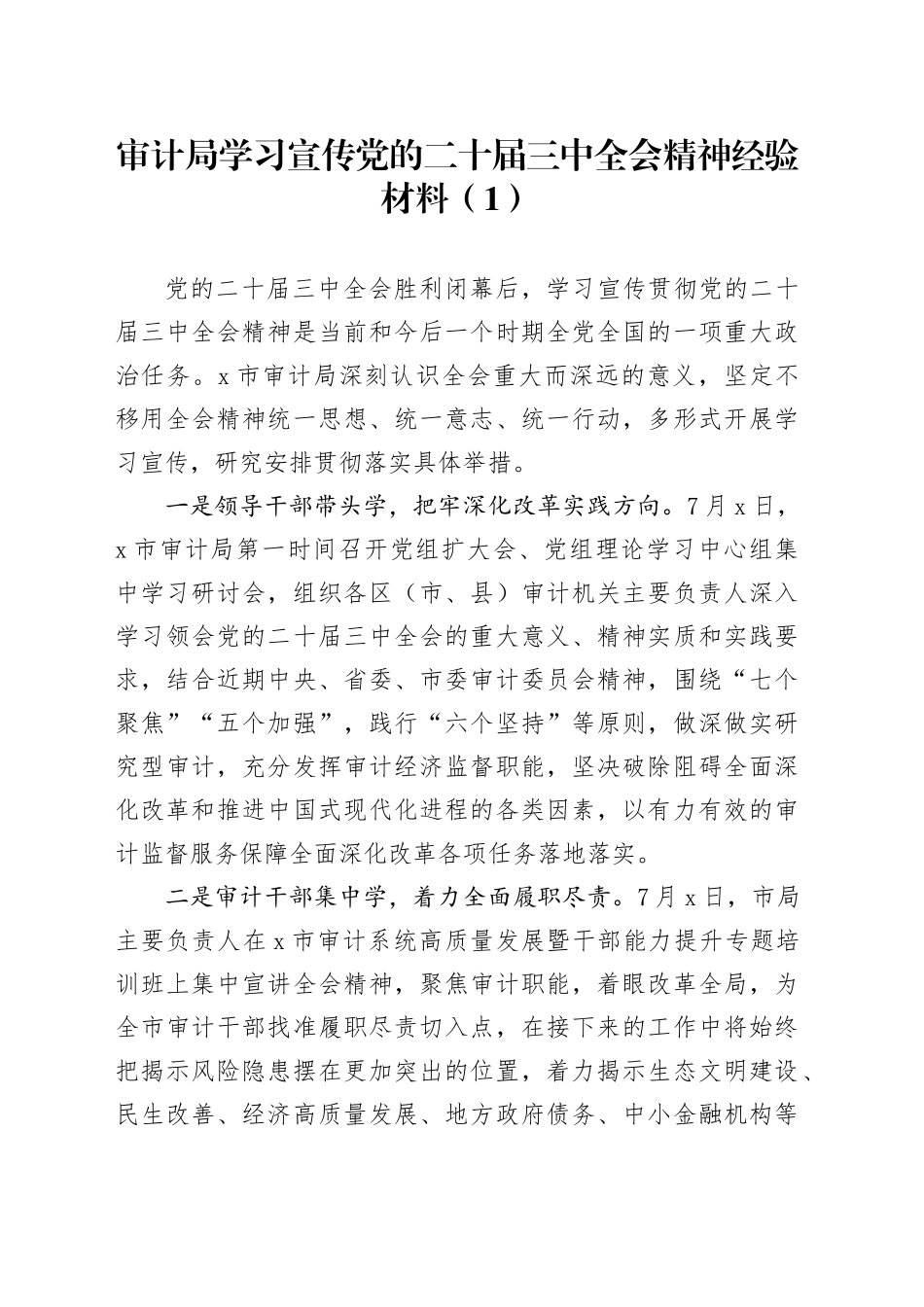 4篇学习宣传贯彻学习宣传党的二十届三中全会精神经验材料局社区乡镇工作总结汇报报告20240814_第1页