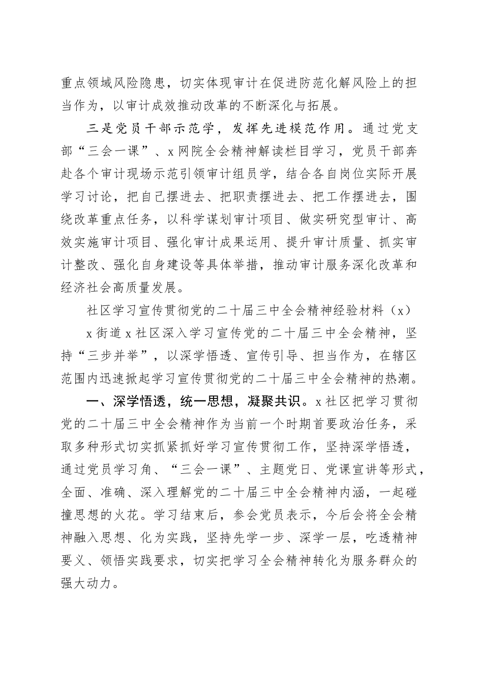 4篇学习宣传贯彻学习宣传党的二十届三中全会精神经验材料局社区乡镇工作总结汇报报告20240814_第2页