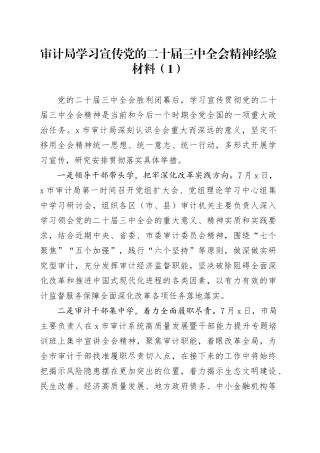 4篇学习宣传贯彻学习宣传党的二十届三中全会精神经验材料局社区乡镇工作总结汇报报告20240814