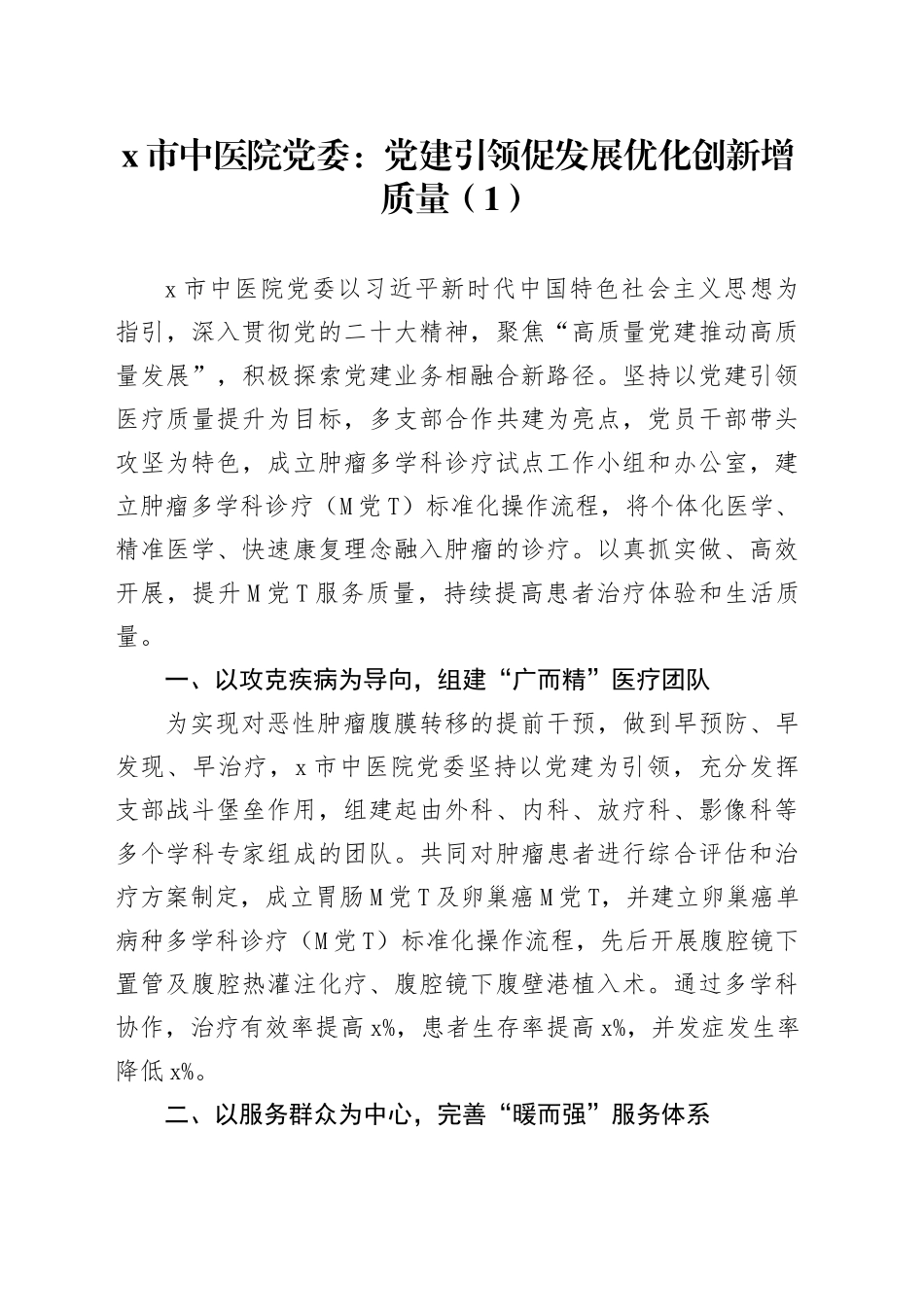 4篇医院党建引领高质量发展工作典型案例经验材料总结汇报报告20240422_第1页
