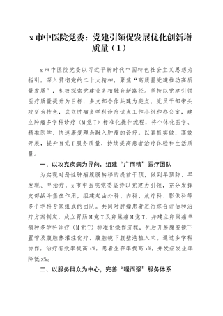 4篇医院党建引领高质量发展工作典型案例经验材料总结汇报报告20240422