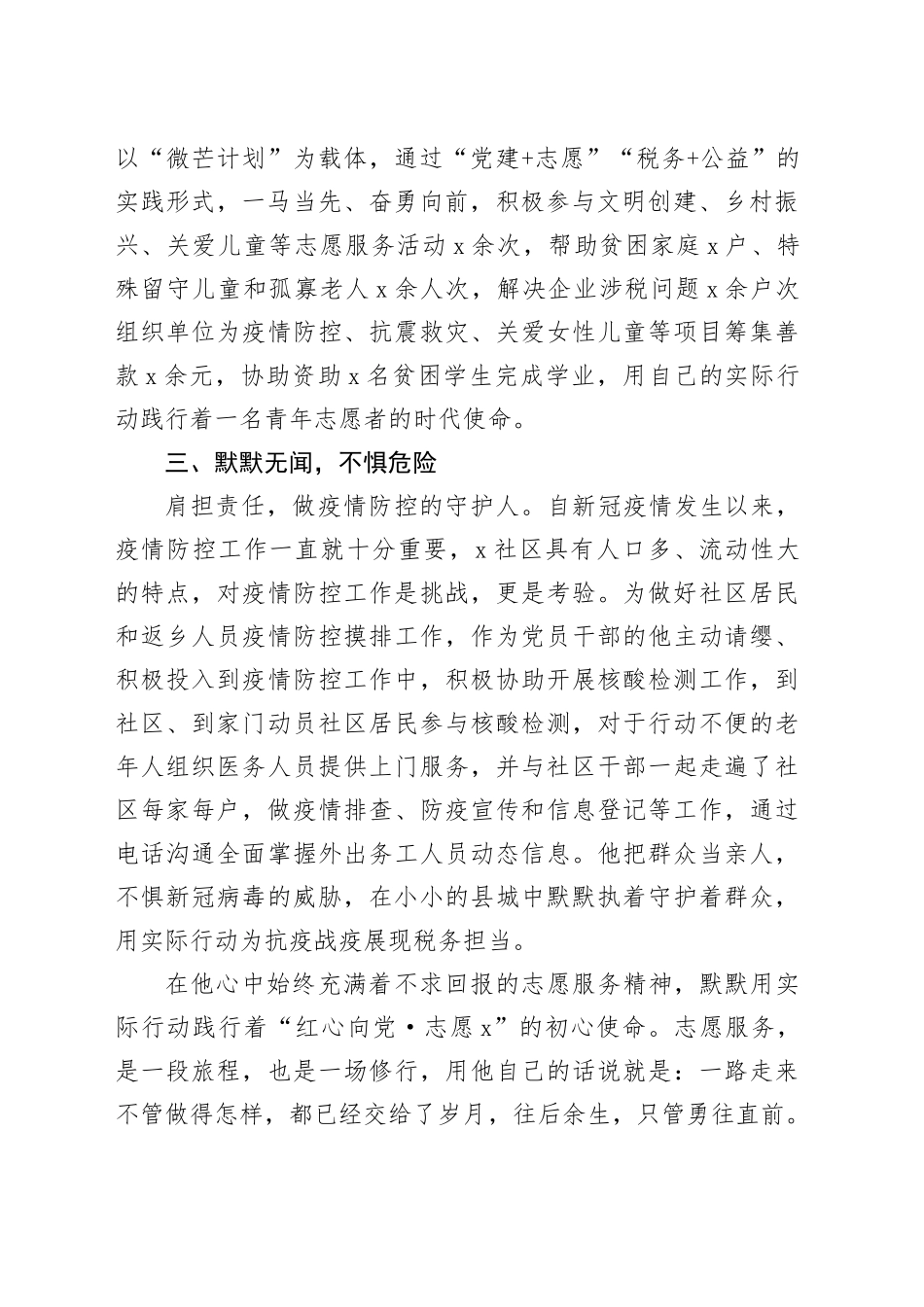 4篇优秀志愿者先进个人事迹材料税务局卫健局街道20240417_第2页