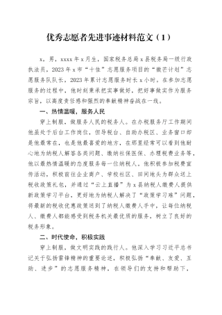4篇优秀志愿者先进个人事迹材料税务局卫健局街道20240417