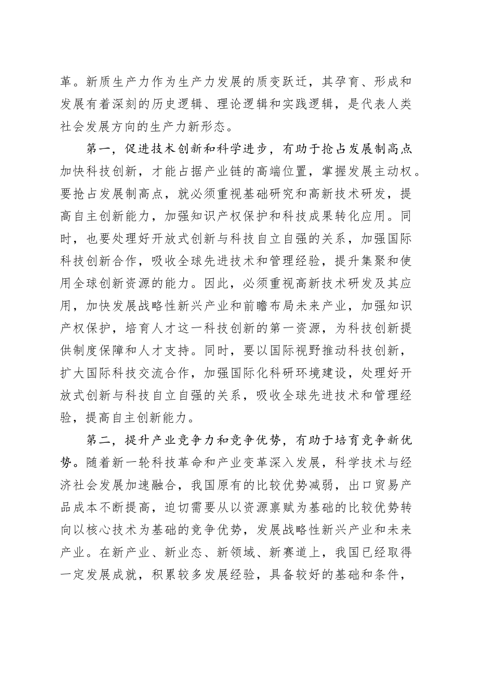4月份专题党课讲稿：向“新”突破，以“质”谋变，深入探讨新质生产力的实现路径_第2页