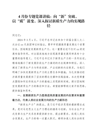 4月份专题党课讲稿：向“新”突破，以“质”谋变，深入探讨新质生产力的实现路径