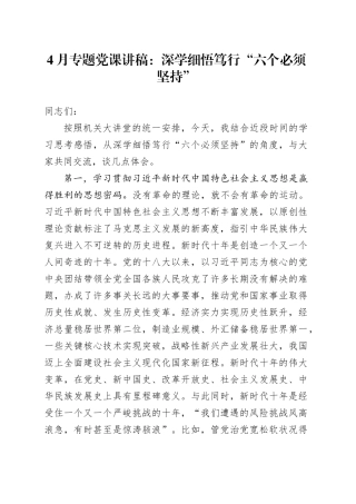 4月专题党课：深学细悟笃行“六个必须坚持”