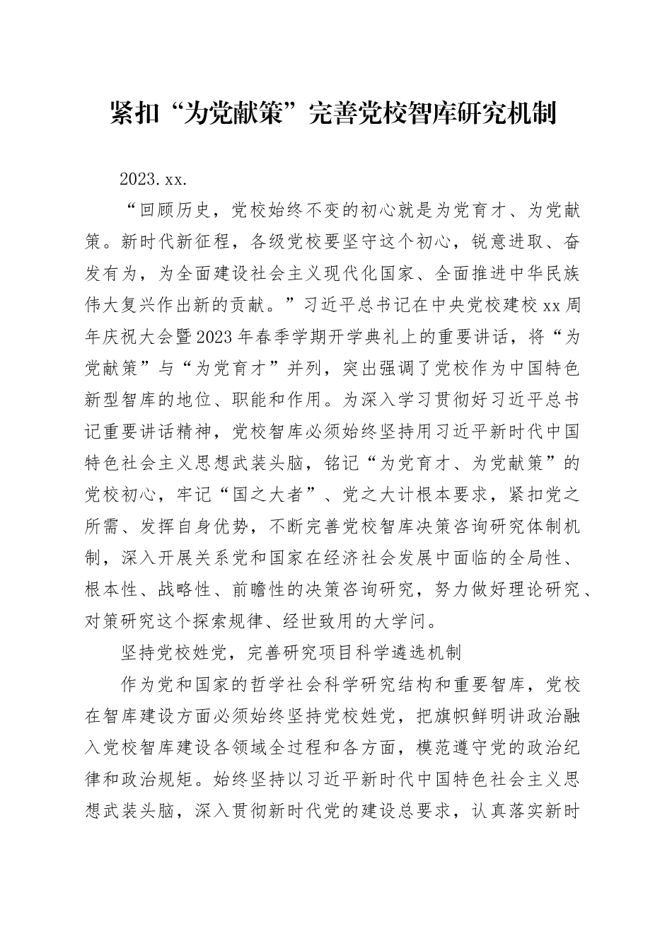 05.05-紧扣“为党献策” 完善党校智库研究机制_第1页