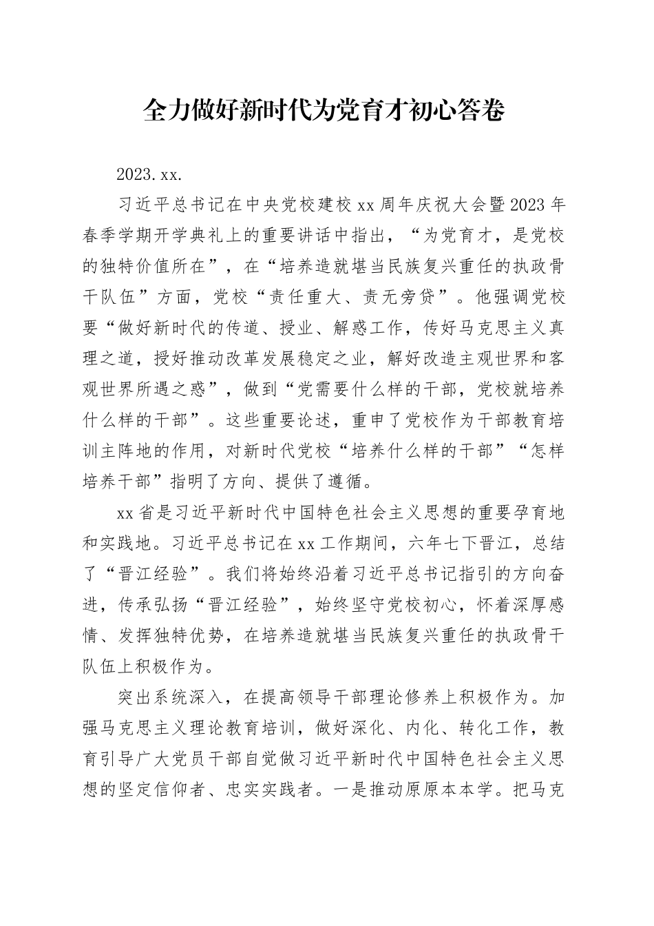 05.26-全力做好新时代为党育才初心答卷_第1页