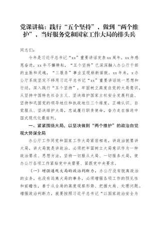 5.8讲话党课：践行“五个坚持”，做到“两个维护”，当好服务工作大局的排头兵