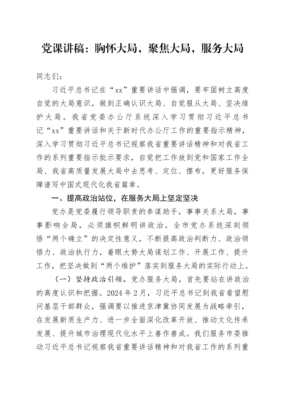 5.8讲话党课：胸怀大局，聚焦大局，服务大局_第1页