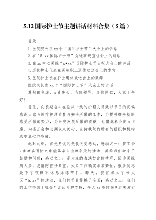 5.12国际护士节主题讲话材料合集（5篇）
