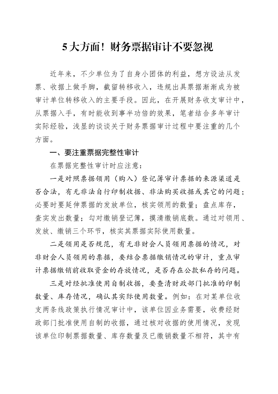 5大方面！财务票据审计不要忽视_第1页