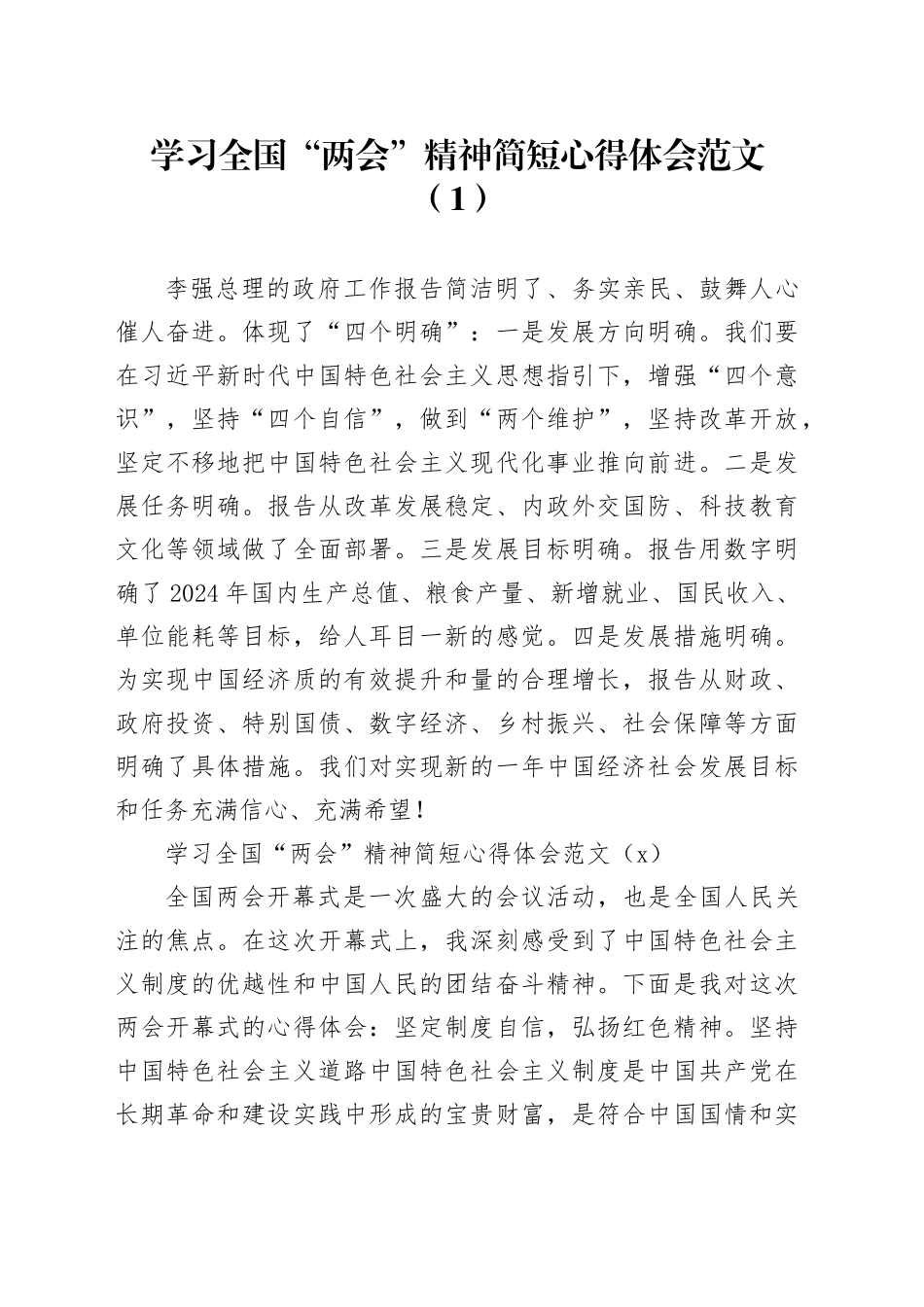 5篇2024年两会精神简短心得体会工作报告全国研讨发言材料20240318_第1页