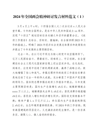 5篇2024年两会精神研讨发言材料心得体会全国20240318