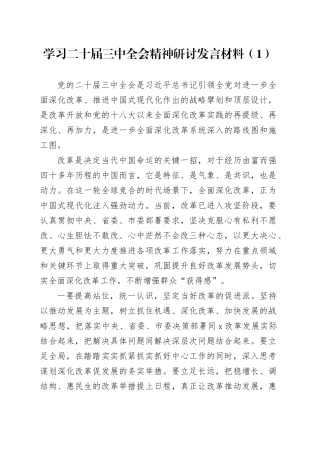 5篇2024年学习党的二十届三中全会精神研讨发言材料心得体会交流讲话范文20241108