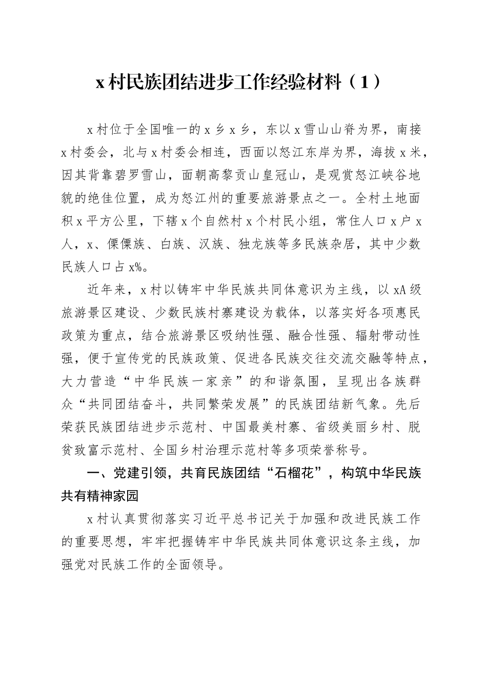 5篇村民族团结进步工作经验材料总结汇报报告20241011_第1页