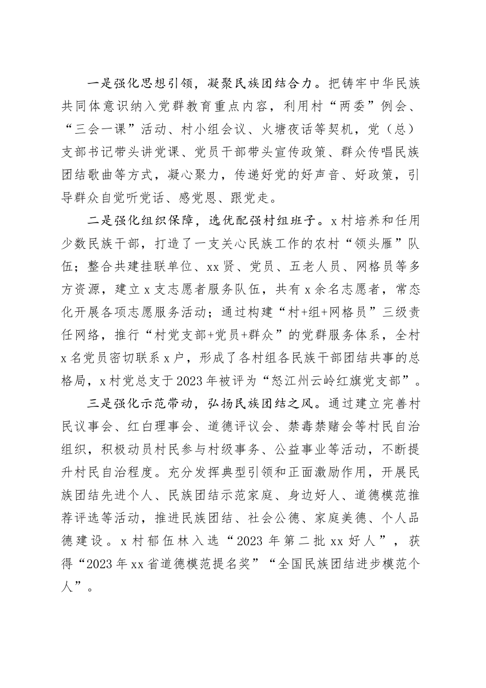 5篇村民族团结进步工作经验材料总结汇报报告20241011_第2页